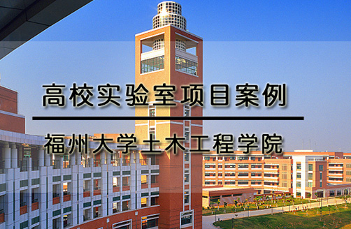【福州大學(xué)】地震模擬振動(dòng)臺多功能測試系統(tǒng)